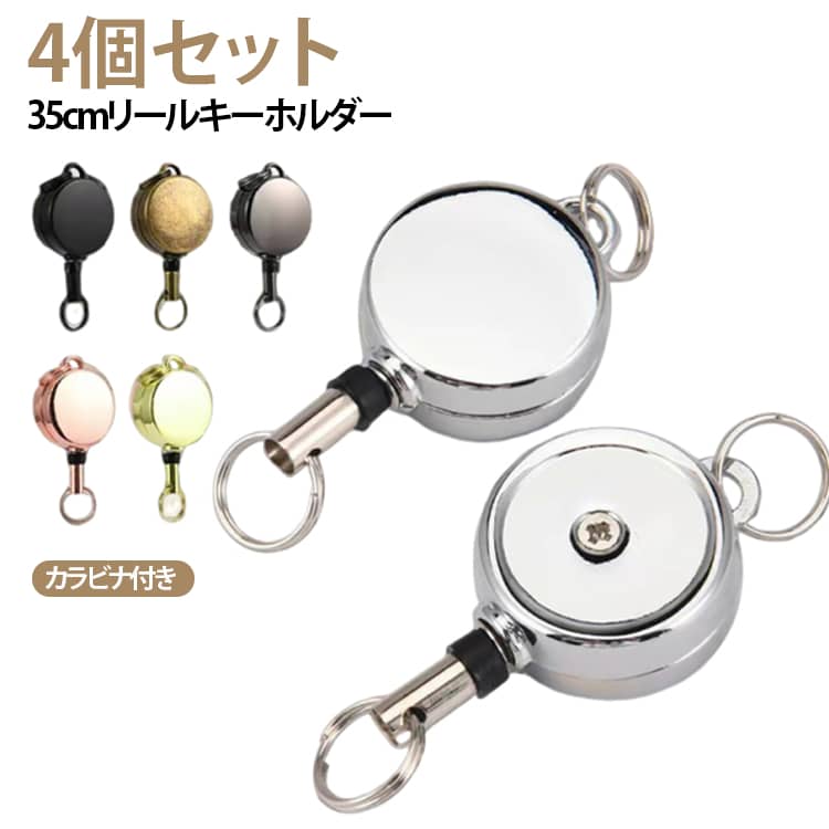 Rakuten - カラビナ付き 紛失防止 ワイヤーリール リールキーホルダー 防犯 35cmまで伸縮可能 キーリール 伸縮リール 鍵ホルダー 伸びる キーホルダー ナイロンコード 4個セット 送料無料 金属製 リール