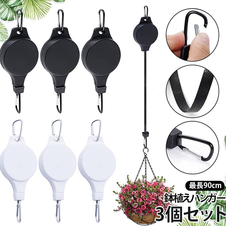 Rakuten - 3個セット 昇降フック 伸縮式 鉢植えハンガー ガーデニング 3個セット 吊り下げフック プランターハンガー 吊り鉢 ハンギングバスケット 鳥かご プランターフック 植木鉢 送料無料 吊り下げ収納