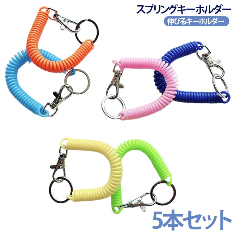 Rakuten - 伸びる 伸縮 スプリング コイルキーホルダー キーホルダー コイルストラップ コイルキーホルダー 5本 ストラップ 定期 キーホルダー カラビナ カールコード IDパス 落下防止 紛失防止 プラチェーン 送料無料 スプリングコイル