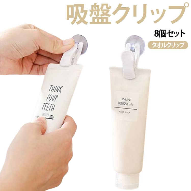 Rakuten - 回転フック 吸盤式 タオルクリップ 吸盤クリップ 壁掛け キッチン タオルハンガー 8個セット 多機能 タオルホルダー クリップホルダー メモクリップ 浴室 吸盤クリップ 洗面所 車内 収納 送料無料 カー用品 POP 販促 ポスター サイン