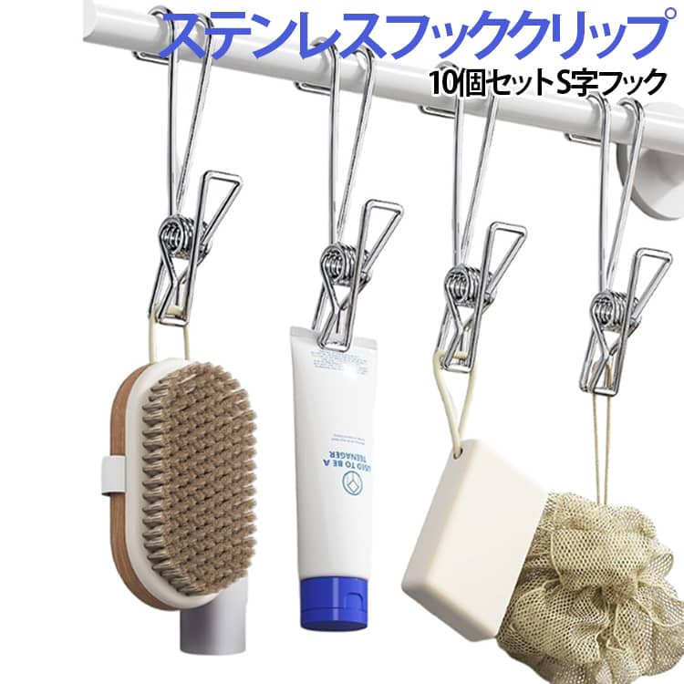 Rakuten - ステンレス 送料無料 S字 10個セット フッククリップ 一体 フック式 アウトドア ピンチ ステンレス クリップ 洗濯バサミ ハンガー お風呂場 キッチン バス フック キャンプ クリップハンガー ステンレス 吊り下げ 強力クリップ