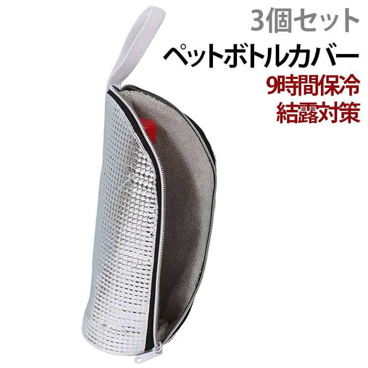 Rakuten - 保冷 保冷ポーチ ペットボトルケース 9時間氷が残る 結露対策 3個セット ペットボトルホルダー ペットボトルカバー ボトルカバー 保温 保冷バッグ アルミ 3個セット クーラーバッグ 送料無料 水筒ホルダー 水筒カバー