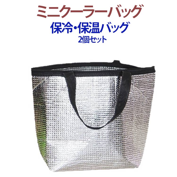 Rakuten - ミニ 2個セット 保冷バッグ 折りたたみ クーラーバッグ 小さめ ランチバッグ 保温 保冷 コンパクト 2個セット 保温 エコバッグ 手提げ バッグインバッグ お弁当バッグ お弁当 保冷 送料無料 持ち手付 コンパクト 保冷袋 ミニ トート