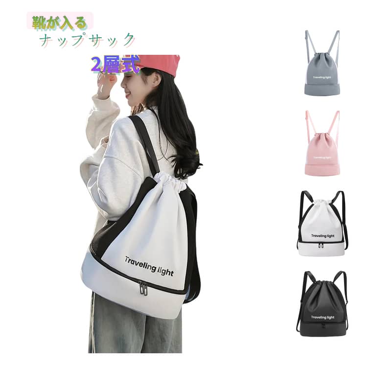Rakuten - 紐 ナップサック 小学生 ジムサック ジムバッグ 防水 大きめ 大人 女の子 小さめ プールバッグ ナップサック スポーツ 男の子 キッズ 小学校 おしゃれ 大容量 軽い ポケット メッシュ 体操服 2層式 子供 ナップザック プールバック ジムバッグ