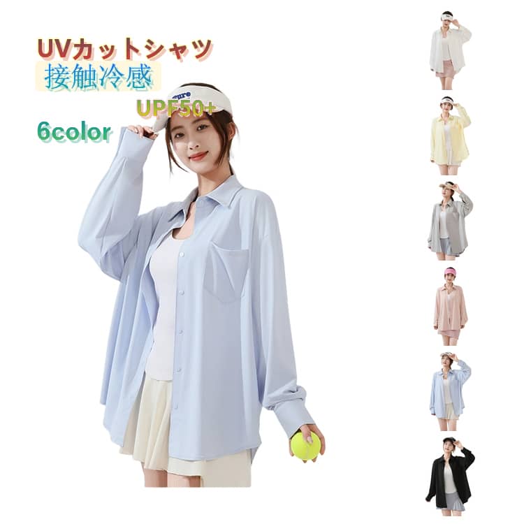 Rakuten - トップス 接触冷感 ラッシュガード 吸湿 シャツ 日焼け防止 シンプル 冷感 レディース 長袖 UVカット 羽織り 服 オフィス カジュアル ストレッチ UVカット 涼しい シャツ 紫外線カット 紫外線対策 薄手 UPF50+ 速乾 春 夏 秋 ライトアウター