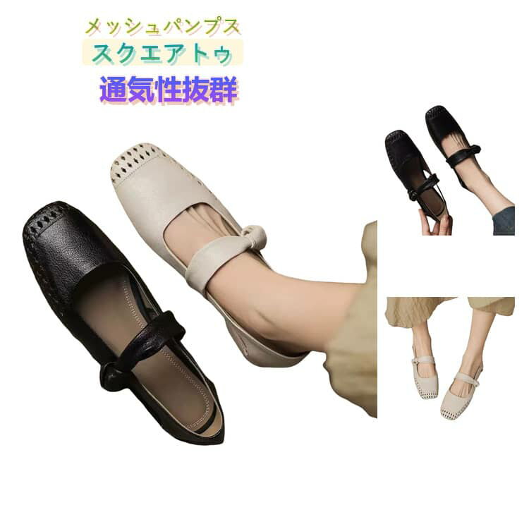 Rakuten - 通学 メッシュ 透かし彫りデザイン 編み込み スクエアトゥパンプス ローヒール かわいい レディースサンダル バレエシューズ おしゃれ メッシュ 美脚 3cm 快適 疲れにくい 通勤 メリージェーンシューズ 春 夏 秋 履きやすい 歩きやすい 婦人靴 大人