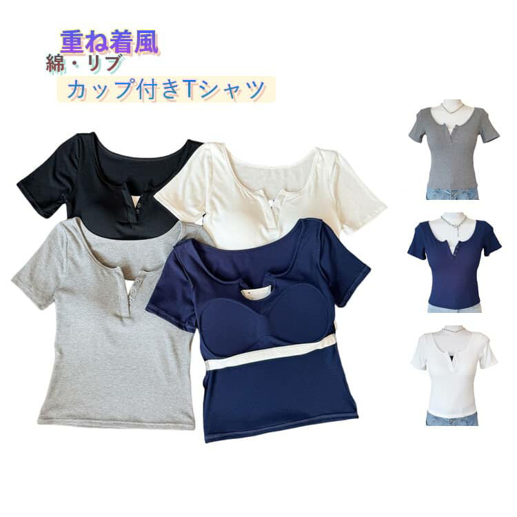 樂天商城 - 半袖 Tシャツ Tシャツ カップ付き 重ね着風 キーネック 締め付けない カットソー リブ 半袖 伸縮性 ブラ内蔵 ブラトップ 快適 トップス レディース 春夏 フェイクレイヤード 無地 きれいめ 大人 可愛い 楽ちん 夏 おしゃれ