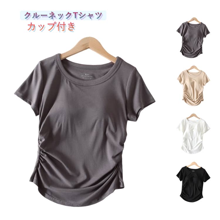 Rakuten - ジムウエア 速乾 カップ付き グレー レディース インナー トップス 無地 ブラトップ 締め付けない ストレッチ 伸縮性 通気性 Tシャツ ルームウエア 大きいサイズ ヨガウエア 部屋着 ホワイト ブラック カップ付き ベージュ 白 黒 おしゃれ クルーネック