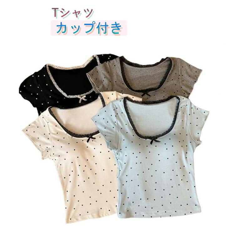 Rakuten - Tシャツ 伸縮性 レディース 綿 トップス 半袖 カップ付き 肌に優しい ドット柄 カットソー ブラトップ ルームウェア ブラ内蔵 おしゃれ クルーネック 夏 部屋着 カップ付き 伸縮性 通気性 大人 可愛い カップ付きTシャツ 半袖Tシャツ 白 黒 ブルー