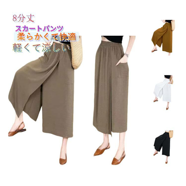 Rakuten - 8分丈 2 ガウチョパンツ 8分丈 無地 1 接触冷感 レディース スカートパンツ 肌触り ひんやり 吸汗速乾 ハイウエスト 夏 大きいサイズ キュロット 薄手 通気性 柔らかくて快適 軽くて涼しい ゆったり 着痩せ 体型カバー カジュアル