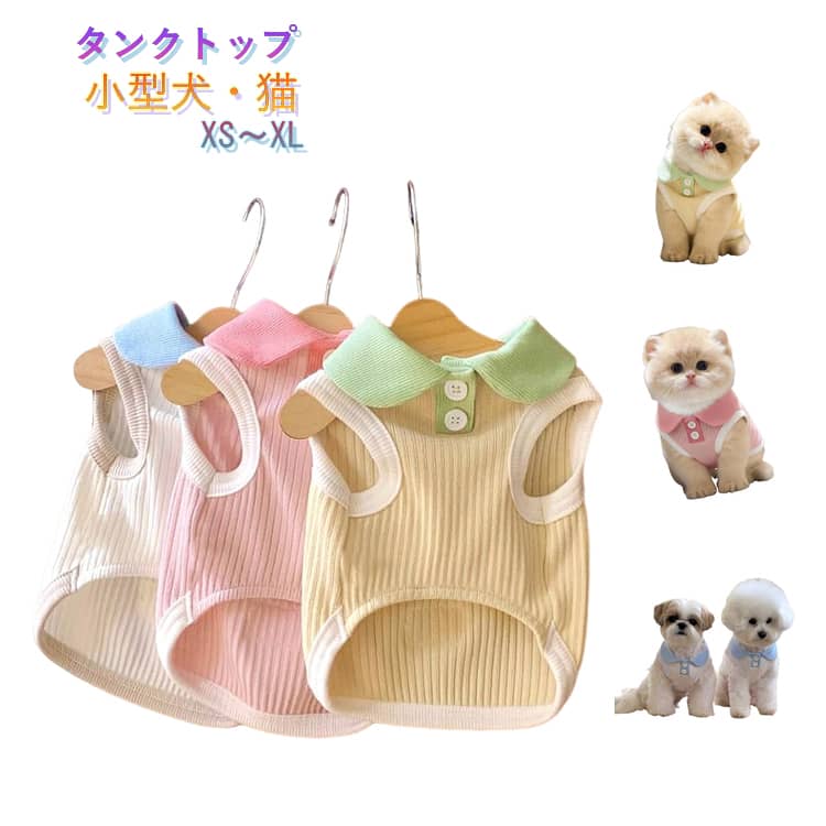 Rakuten - 夏 犬服 ドッグウェア 女の子 可愛い 犬 タンクトップ トイプードル ペアルック 春 カワイイ 猫 超小型犬 犬の服 チワワ 男の子 猫服 小型犬 犬服 おしゃれ おもしろ かわいい 大人気 インスタ映え 袖なし お散歩