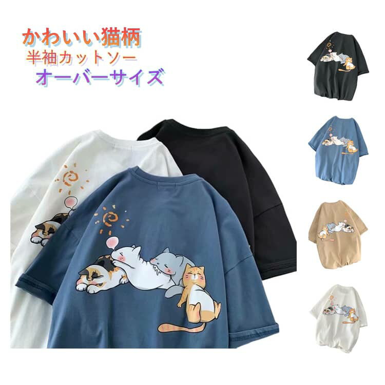 Rakuten - 半袖 丸首 バックプリント 猫柄 カットソー かわいい プリント ネコ 夏物 クルーネック 半袖カットソー 半袖Tシャツ ゆったり オーバーサイズ メンズ 大きいサイズ 夏服 Tシャツ 吸汗速乾 半袖 白 黒 ブルー メンズファッション 学生 男子