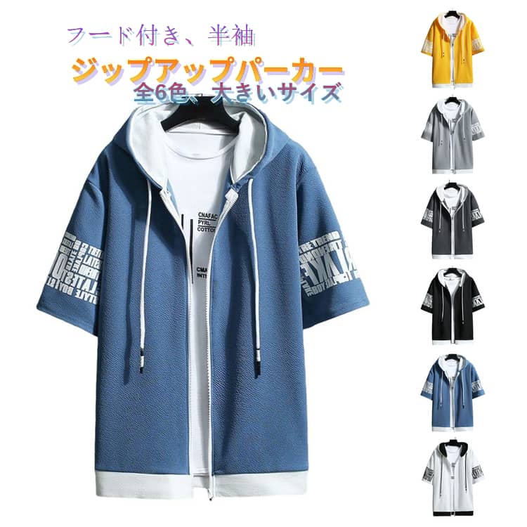 Rakuten - 夏 パーカー 半袖 前開き トップス メンズ メンズファッション フード付き ジップアップパーカー 春夏 半袖 スウェットパーカー 羽織り カジュアル おしゃれ 大きいサイズ ジップアップ パーカートップス Tシャツ 半袖パーカー ジップ スエットパーカー 学生 男子