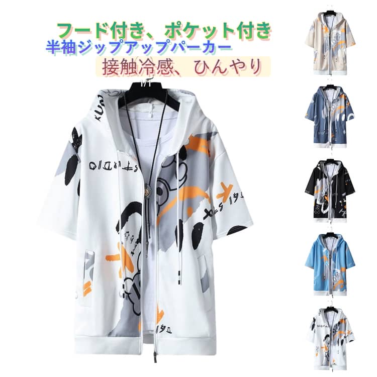 Rakuten - ひんやり 冷感 前開き 半袖 羽織り 涼しい マルチ柄 大きいサイズ ジップアップパーカー メンズ 薄手 春夏 夏 半袖 フード付き 熊柄 遊び心 カジュアル おしゃれ トップス メンズファッション 半袖パーカー ジップ パーカー 接触冷感 ジップアップ 学生 男子
