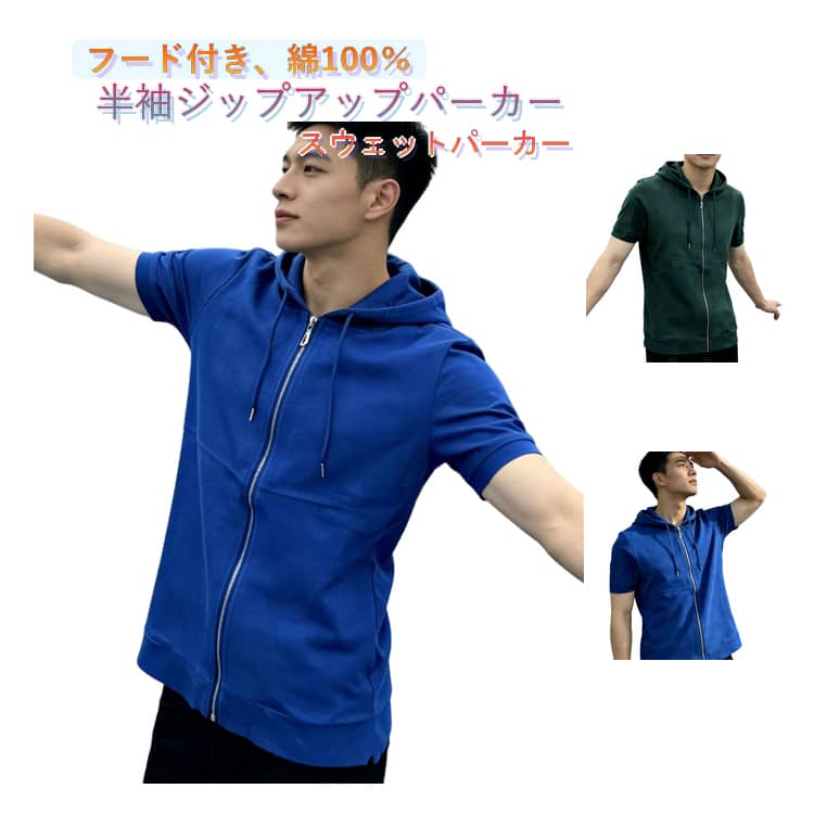 乐天商城 - ジップアップパーカー パーカー ジップアップ 前開き 春夏 スウェットパーカー 羽織り 半袖 カジュアル ジップ トップス 薄手 パーカー 夏 無地 フード付き メンズ シンプル スリム 綿100％ おしゃれ 大きいサイズ メンズファッション 半袖パーカー 学生 男子