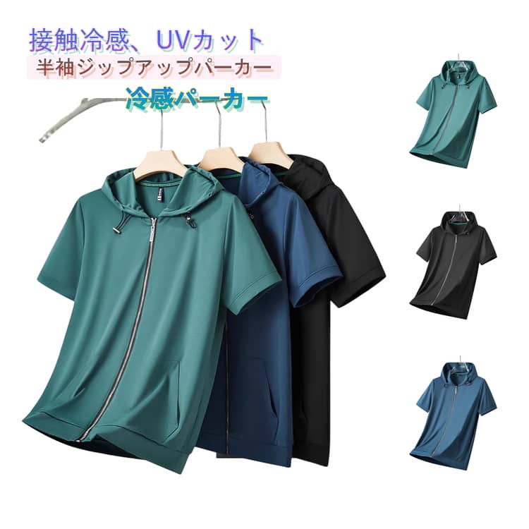 Rakuten - 冷感 ジップアップ 冷感 半袖 メンズ 前開き ジップ ジップアップパーカー UVカット パーカー UV 薄手 羽織り フード付き 春夏 夏 トップス 無地 シンプル スリム カジュアル おしゃれ 大きいサイズ 半袖パーカー ポケット付き 接触冷感 ひんやり 学生 男子