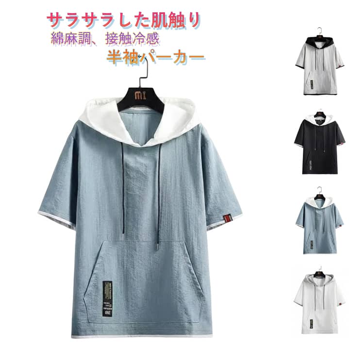 Rakuten - メンズ レイヤード風 半袖 切り替え パーカー 冷感 ドライ 夏 パーカー フード付きtシャツ 半袖 接触冷感 プルオーバーパーカー 薄手 半袖パーカー 重ね着風 夏服 韓国風 ひんやり トップス シンプル 夏服 半袖 綿麻調 通気性 ポケット付き