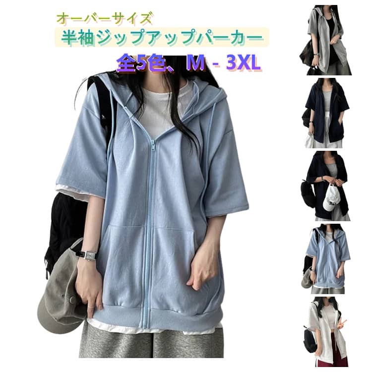 Rakuten - ジップアップ オーバーサイズ レディース パーカー 半袖 前開き 半袖パーカー 半袖 ジップアップパーカー フード付き ロング丈 カーディガン ポケット付き スウェットパーカー 春夏 夏 ゆったり パーカー ジップ 薄手 無地 シンプル カジュアル 大きいサイズ