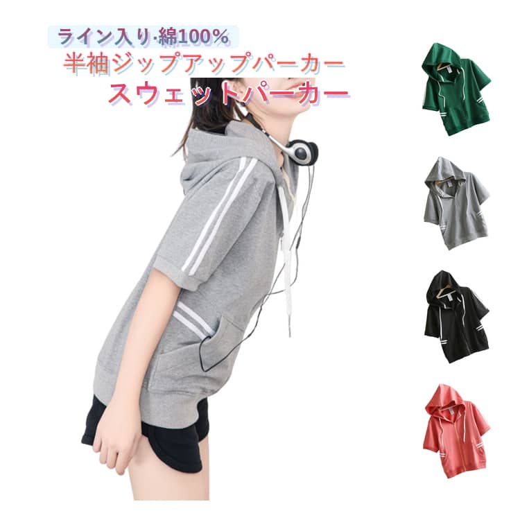 Rakuten - レディース ジップアップパーカー カジュアル スウェットパーカー カーディガン ジップパーカー 半袖 パーカー 春夏 前開き フード付き 羽織り パーカー ゆったり 夏 ジップアップ 薄手 ライン入り スウェットパーカー 大きいサイズ シンプル 学生 スポーツウェア