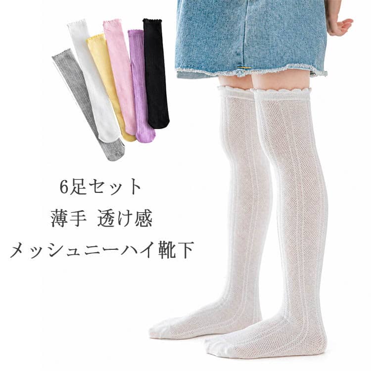 乐天商城 - 涼しい 膝上ハイソックス 夏 薄手 おしゃれ メッシュ 靴下 ニーハイソックス 6足組 ソックス ジュニア ハイソックス ニーハイソックス 可愛い フリル 蒸れない メッシュハイソックス キッズ かわいい 28CM 35CM 42CM 52CM