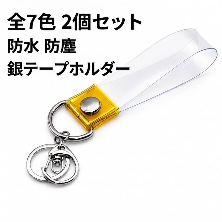 Rakuten - 推し活 ホルダー コンサート ライブ 銀テープ 2本セット アイドルグッズ 推し バッグチャーム 推し色 記念品 DIY キーホルダー LIVE 銀テープ ストラップ 保管 収納 保存 イベント ファングッズ 人気 新作 ネームタグ 記念品 防水