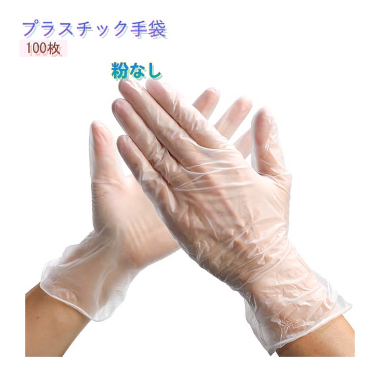 Rakuten - 100枚入り グローブ ウイルカット プラスチックグローブ 粉なし 使い捨てグローブ pvc プラスチック手袋 使い切り 使い捨て 手ぶくろ プラスチック手袋 ポリ塩化ビニール 衛生 介護 老人ホーム プラスチック 作業用手袋 まとめ買い 業務用 家庭用