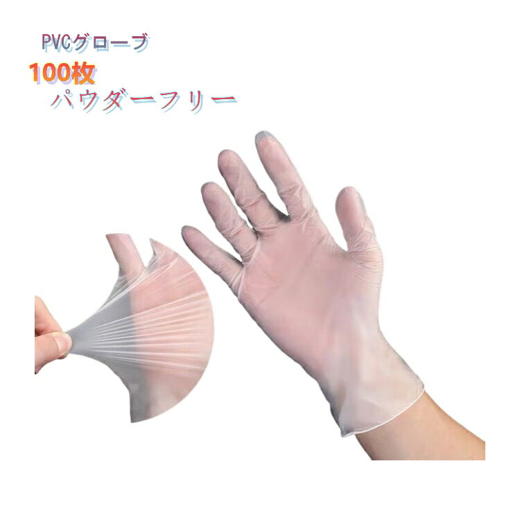 Rakuten - プラスチックグローブ 100枚 プラスチック 手袋 pvc 粉なし プラスチック手袋 ポリ塩化ビニール 使い捨て 使い捨てグローブ 手ぶくろ グローブ まとめ買い 衛生 介護 老人ホーム ウイルカット 作業用手袋 ウイルカット 業務用 家庭用