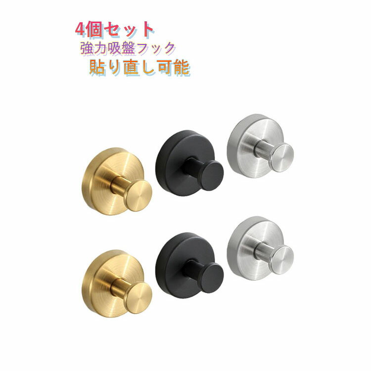 Rakuten - 洗面所 防水 強力 工具不要 貼り直し再利用 防錆 ステンレス 【4個セット】吸盤フック おしゃれ 玄関ドア 【4個セット】吸盤フック 玄関 キッチン モノトーン 賃貸 穴あけ不要 ガラス 鏡 冷蔵庫 簡単 小物掛け タオル掛け 傘フック タオル収納 タオルハンガー
