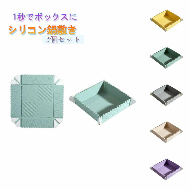 乐天商城 - 折りたたみ ボックス シリコン 収納 フラット 保存容器 トレイ 耐熱 油はじく ピクニック コンパクト マグネット 組立簡単 簡単洗浄 小物入れ まな板 ペット皿 【2点セット】鍋敷き キッチン 軽量 【2点セット】鍋敷き おしゃれ 冷蔵庫 多機能