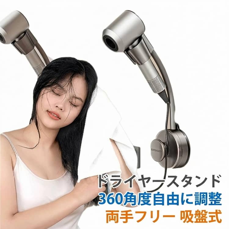 簡単取付 ヘアドライヤーホルダー 吸盤式 ドライヤー ドライヤースタンド 360角度...