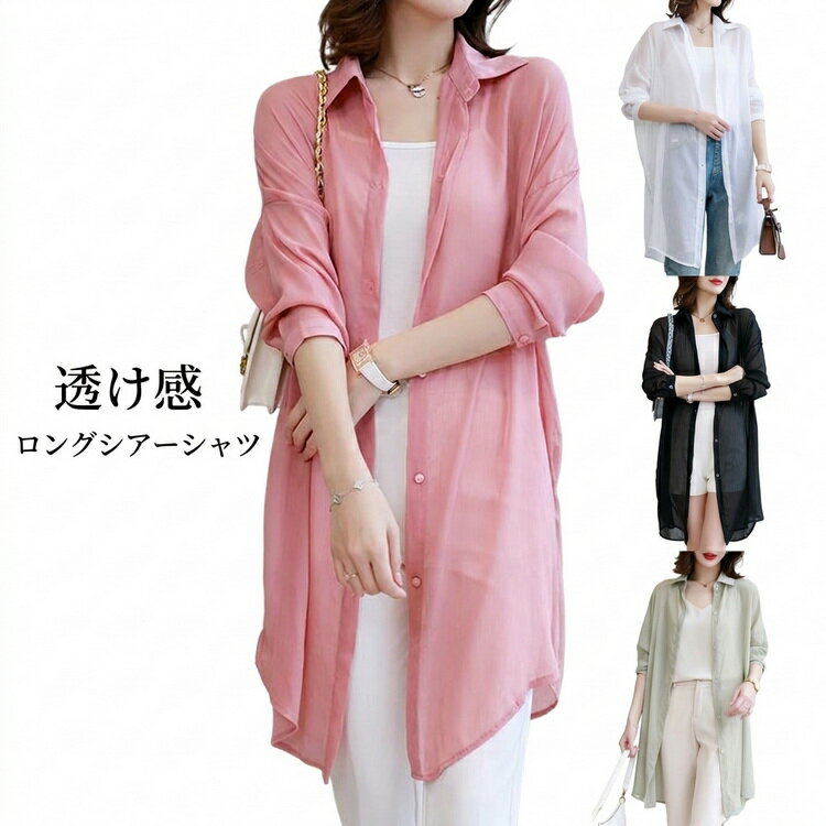 Rakuten - 体型カバー シースルー ロングシャツ ロングシャツ レディース ゆったり オーバーサイズ 透けシャツ レイヤード シアーシャツ シャツワンピース カーディガン シアー 20代 重ね着風 ショルダー ドルマン ロング 紫外線対策 UVカット ゆるシャツ 透けシャツ