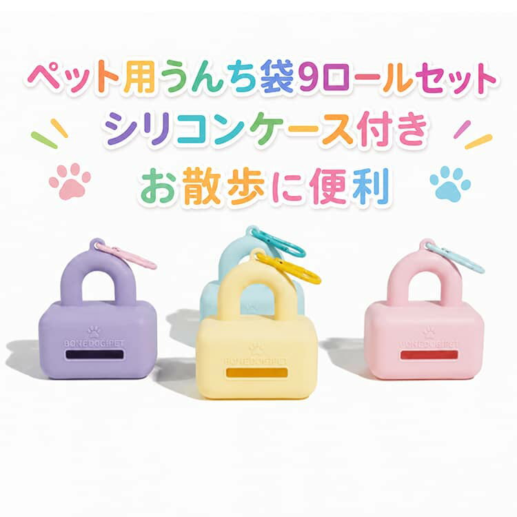 Rakuten - エチケットパック ペット用 9ロール ホルダー 犬用 携帯ゴミ袋 ペット用 マナー袋 シリコンケース うんち袋 消臭ポーチ 臭わない 使い捨て 散歩用 お出かけ カラビナ付き 携帯便利