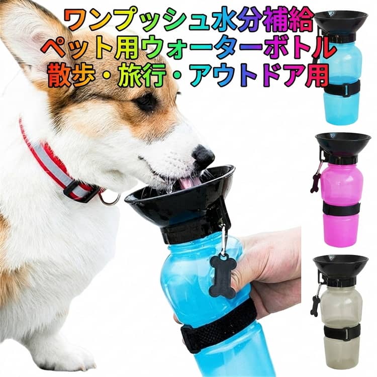 Outing, Walking Goods - ペット用 水筒 携帯水筒 犬用 ウォーターボトル ペット用 ペット水分補給 給水ボトル 給水器 漏れ防止 防災 お出かけ 旅行 お散歩グッズ