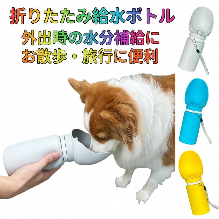 ペット ウォーターボトル 漏れ防止 550ml 犬 折りたたみ式 給水ボトル 水分補給 携帯水筒 ペット給水器 シリコン製 熱中症 暑さ対策 お散歩グッズ