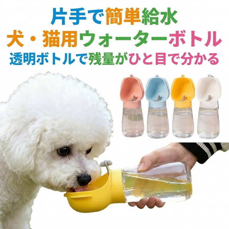 乐天商城 - ペットウォーターボトル 300ml 携帯用 漏れ防止 水筒 犬用ウォーターボトル ペット用 水飲みボトル ペットウォーターボトル 犬 猫 ペット給水器 水分補給 給水ボトル ドライブ 旅行