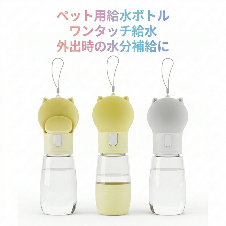 Rakuten - 550ml ペット用 ウォーターボトル 耐衝撃 350ml 携帯給水ボトル 水＋フード一体型 大容量 水飲みボトル 軽量 漏れ防止 水分補給 ペット用 旅行 お散歩 お出かけ
