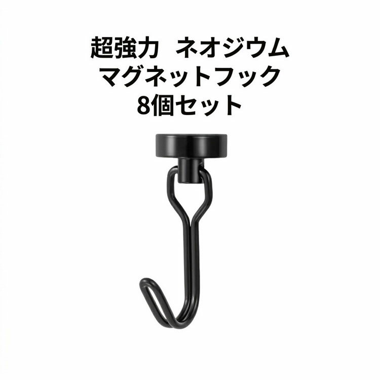 Rakuten - マグネットフック フック ネオジム磁石 おしゃれ 防錆 超強力 キッチン ステンレス製 フック 8個セット 北欧 垂直向き最大耐荷重10kg インテリア 整理整頓 強力 玄関 オフィス 台所 デスク 机 お風呂