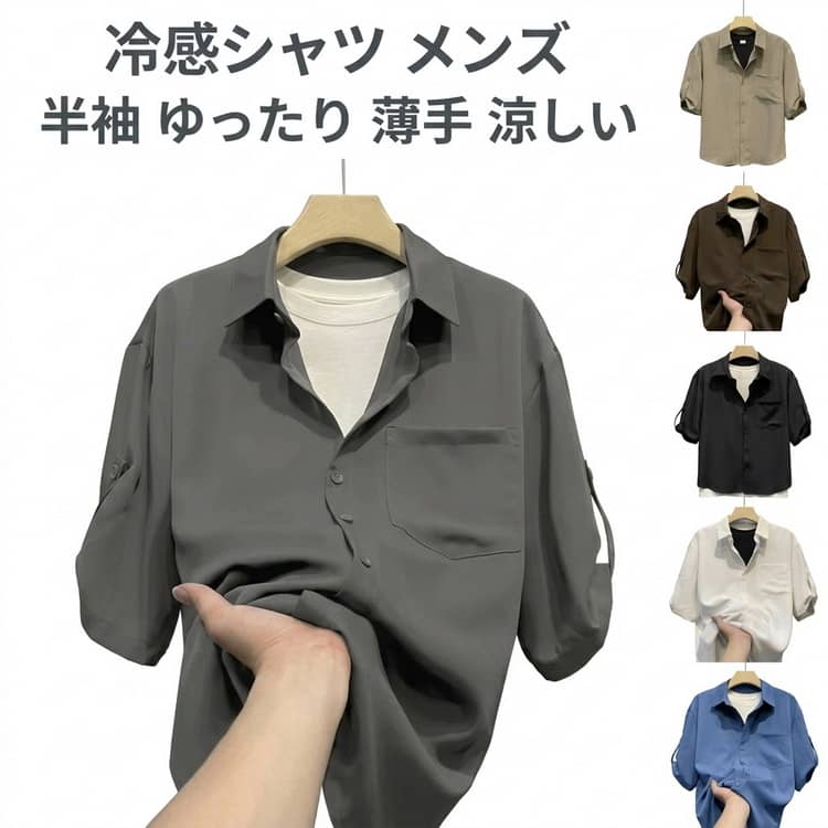 Rakuten - 半袖シャツ メンズ 涼しい 無地シャツ ゆったり カジュアルシャツ 薄手 半袖 冷感素材でひんやり快適 半袖シャツ トップス 大きいサイズ 通気性 柔らかい 接触冷感 開襟 シンプル