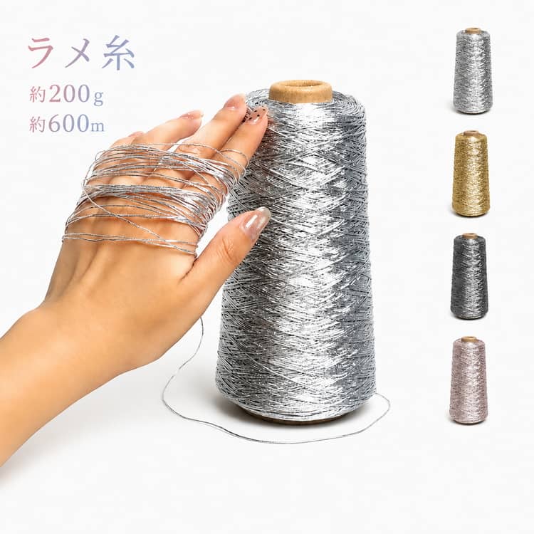 Rakuten - 200g 帽子 フリーメタリコ タカギ繊維 キラ糸 ダイヤモンド毛糸 メタリック ダイヤロキシーラメ セーター ダイヤモンド毛糸 約600m 光沢 メタリックヤーン バッグ ワイヤーレースジュエリー 手編み かぎ針編み 手芸 ハンドメイド