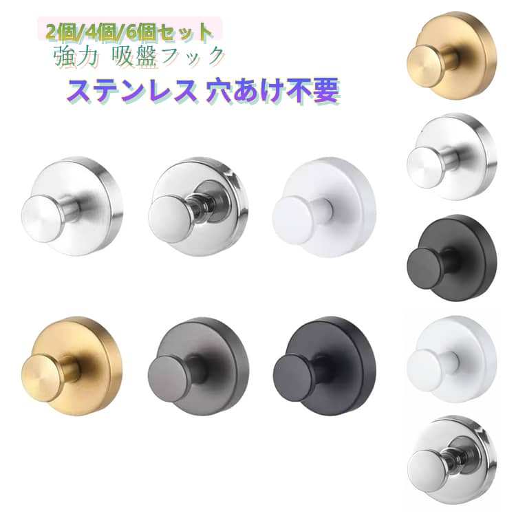 Rakuten - 吸盤フック 強力 キッチンフック フック 賃貸 おしゃれ 2個/4個/6個セット 壁 お風呂 穴開けない 強力 超強力 ステンレス バスルーム 浴室 キッチン 壁掛け はがせる 2個/4個/6個セット 玄関 強力吸着 収納 扉 穴あけ不要 取り付け簡単 タオル掛け タオルフック