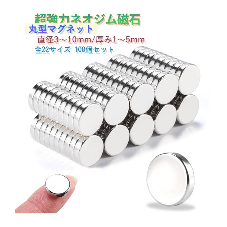 Rakuten - 直径3-10mm × 100個 薄い 厚み1-5mm ネオジム磁石 ネオジウム磁石 セット 超強力 丸型 お風呂 100個 収納 マグネット スマホ ラック 磁石 キッチン 棚 机 壁 マグネット 丸形 強力 強力 DIY 便利 フック 送料無料 ギフト