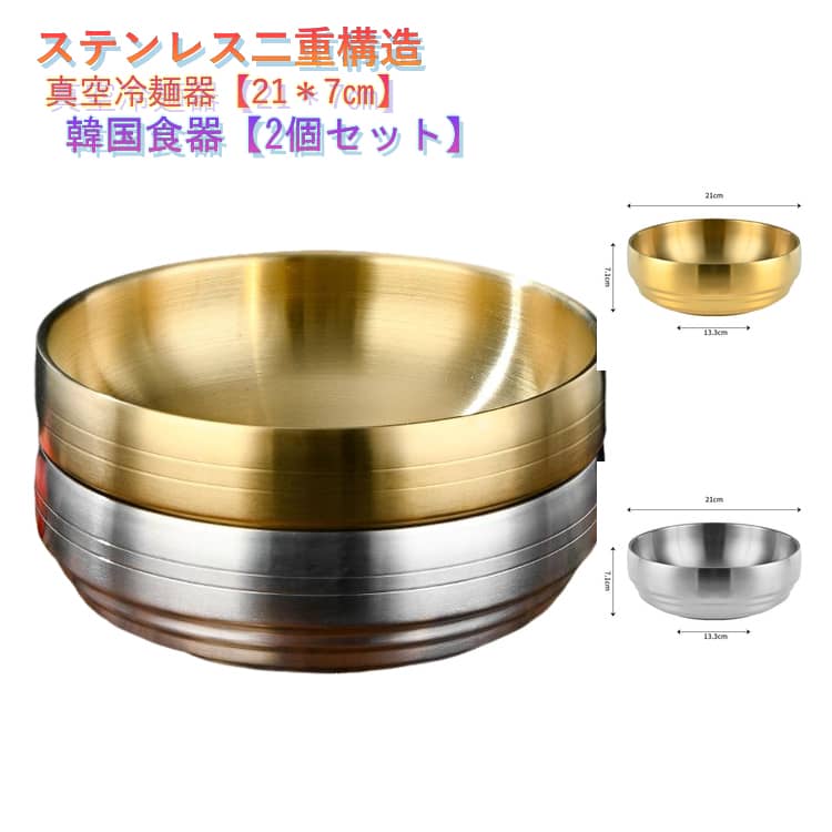 Rakuten - 韓国 韓国料理 どんぶり 冷麺容器 ステンレス 21cm×7cm キッチン用品 二重構造 韓国食器 ピビンバ ユッケジャン 冷麺皿 食器 韓国冷麺 器 冷麺器 真空冷麺器 ステンレス 二重真空 茶碗 サテン仕上げ スープボウル 麺丼 2点セット ゴールド