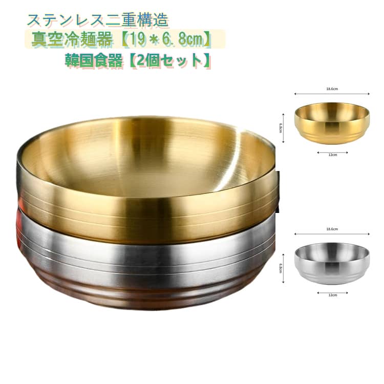 Rakuten - 19cm×6.8cm 冷麺器 茶碗 韓国 真空冷麺器 2点セット サテン仕上げ 二重構造 冷麺容器 食器 韓国料理 冷麺皿 どんぶり 韓国冷麺 器 ピビンバ ユッケジャン ステンレス 二重真空 ステンレス 19cm×6.8cm スープボウル 麺丼 韓国食器 ゴールド