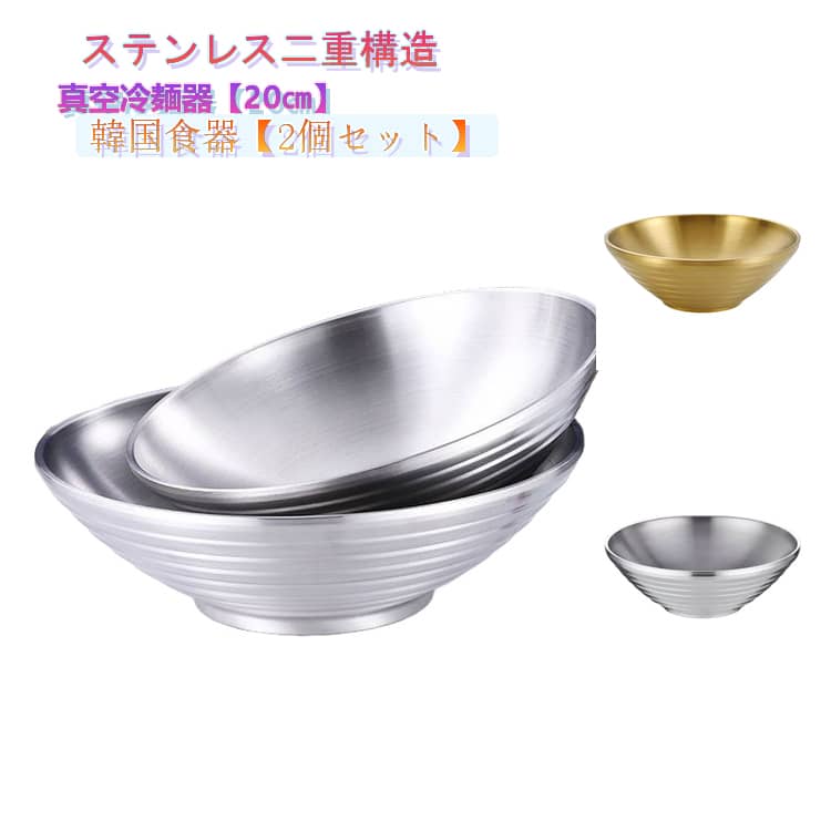 Rakuten - 韓国 韓国冷麺 ユッケジャン 真空冷麺器 ステンレス 冷麺皿 20cm 食器 韓国料理 韓国食器 冷麺器 キッチン用品 器 どんぶり 20cm 2点セット ピビンバ ステンレス 冷麺容器 二重真空 茶碗 サテン仕上げ スープボウル 麺丼 ゴールド シルバー
