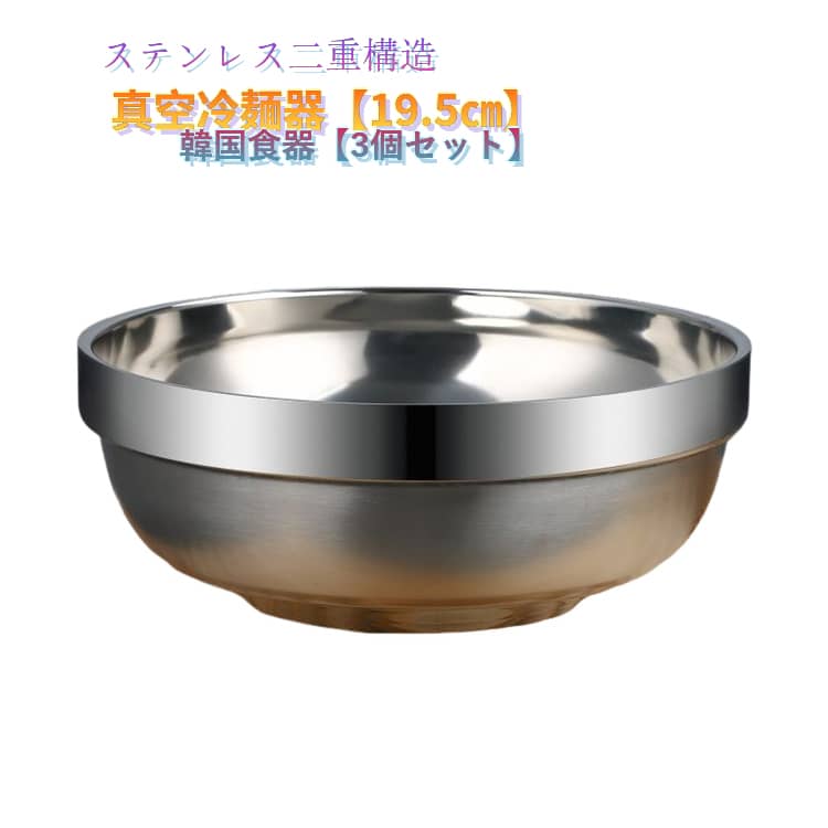 乐天商城 - 冷麺皿 19.5cm ピビンバ 真空冷麺器 二重構造 3点セット 器 スープボウル ステンレス 食器 3点セット 冷麺器 どんぶり 冷麺容器 キッチン用品 韓国冷麺 ユッケジャン 韓国食器 ステンレス 二重真空 茶碗 サテン仕上げ 韓国料理 麺丼 真空冷麺器 おしゃれ 家庭用