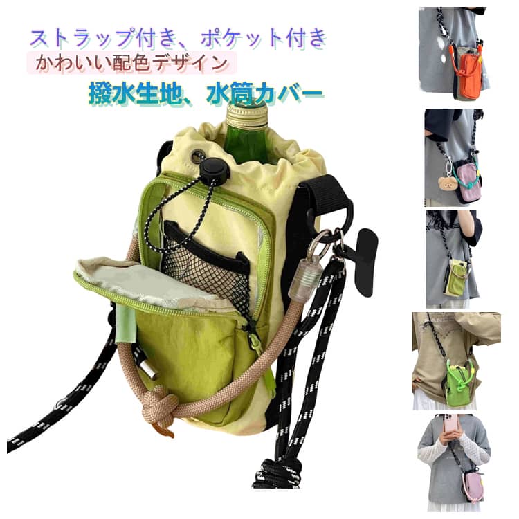 Rakuten - 肩掛け 水筒カバー ペットボトルカバー ペットボトルカバー ショルダー アウトドア 撥水生地 斜め掛け 手持ち ポケット付き 配色 水筒ポーチ かわいい スマホポーチ ペットボトルホルダー 長さ調節可能 ストラップ付き 軽量 小物入れ バイカラー 水分補給 運動会