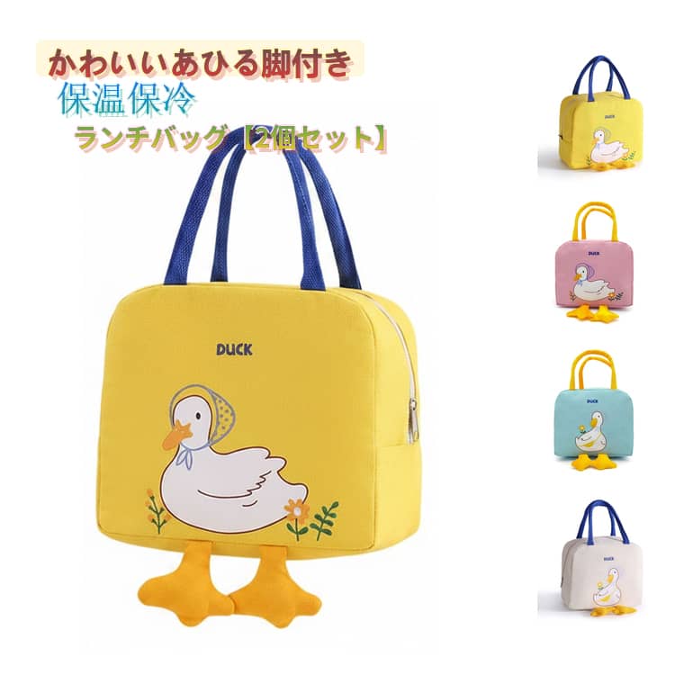 乐天商城 - 保冷バッグ ファスナー 2個セット お弁当袋 可愛い ランチバッグ マチ 保冷 おしゃれ アヒル お弁当入れ 脚付き 大容量 保冷ランチバッグ ピクニック レジャー ポケット付き 保温バッグ 広い 軽量 洗える ベージュ レディース 2個セット イエロー