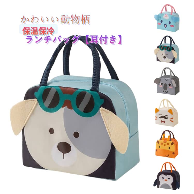 乐天商城 - 耳付き ランチバッグ 犬 熊 大人 保温バッグ 可愛い お弁当入れ 猫 おしゃれ 保冷 ランチトート 保冷バッグ 保冷ランチバッグ 大容量 ファスナー ランチバッグ レジャー マチ 広い 軽量 洗える レディース 子供 ピクニック 保冷お弁当袋 動物柄 アニマル柄