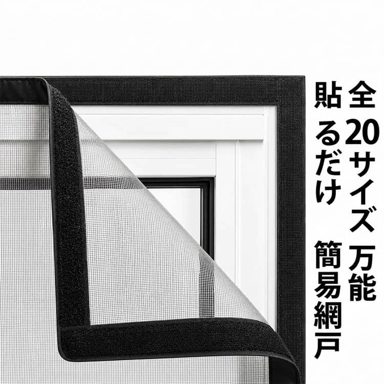 Rakuten - 網戸 万能網戸 網戸キット 通気性 張り替え 網戸カーテン マジックテープ式 簡単 簡易網戸 防虫網 取り付け メッシュネット 万能 蚊を防ぐ 窓 虫よけ編み戸 ネット 補修 貼るだけ編み戸 蚊帳 カーテン 窓用 防虫ネット DIY 補修 虫除け 蚊取り対策