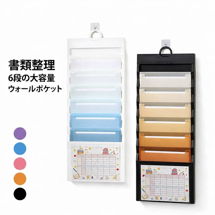 学校のプリントや試験用紙をすっきり整理できるウォールポケット。6段仕様で教科ごとに分けやすく、散らかりがちな書類整理に便利です。お子様の学習管理はもちろん、オフィスや家庭での書類整理にもおすすめです。 サイズ 6ポケット サイズについての説明 36*26CM　展開サイズ90*26CM　重さ約467G　※サイズ表の実寸法は商品によって1-2cm程度の誤差がある場合がございます。 素材 PP 色 黒A 黒B 黒C 黒D 黒E 白A 白B 備考 ●サイズ詳細等の測り方はスタッフ間で統一、徹底はしておりますが、実寸は商品によって若干の誤差(1cm～3cm )がある場合がございますので、予めご了承ください。 ●製造ロットにより、細部形状の違いや、同色でも色味に多少の誤差が生じます。 ●パッケージは改良のため予告なく仕様を変更する場合があります。 ▼商品の色は、撮影時の光や、お客様のモニターの色具合などにより、実際の商品と異なる場合がございます。あらかじめ、ご了承ください。 ▼生地の特性上、やや匂いが強く感じられるものもございます。数日のご使用や陰干しなどで気になる匂いはほとんど感じられなくなります。 ▼同じ商品でも生産時期により形やサイズ、カラーに多少の誤差が生じる場合もございます。 ▼他店舗でも在庫を共有して販売をしている為、受注後欠品となる場合もございます。予め、ご了承お願い申し上げます。 ▼出荷前に全て検品を行っておりますが、万が一商品に不具合があった場合は、お問い合わせフォームまたはメールよりご連絡頂けます様お願い申し上げます。速やかに対応致しますのでご安心ください。